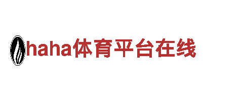 haha体育平台在线-股份有限公司